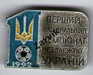 Первый национальный чемпионат независимой Украины 1992