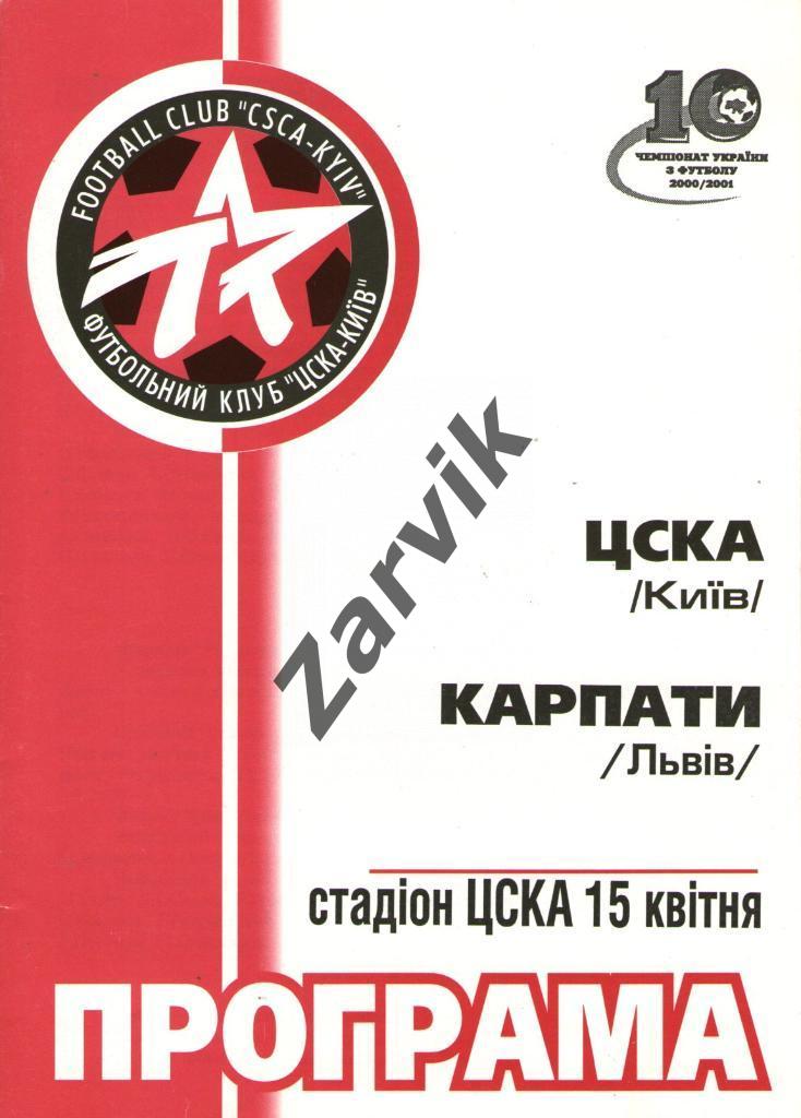 ЦСКА Киев - Карпаты Львов 2000-2001