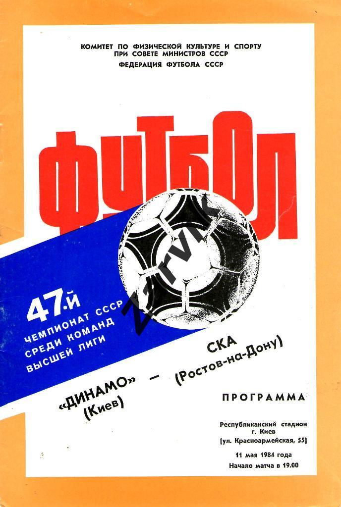 Динамо Киев - СКА Ростов-на-Дону 1984