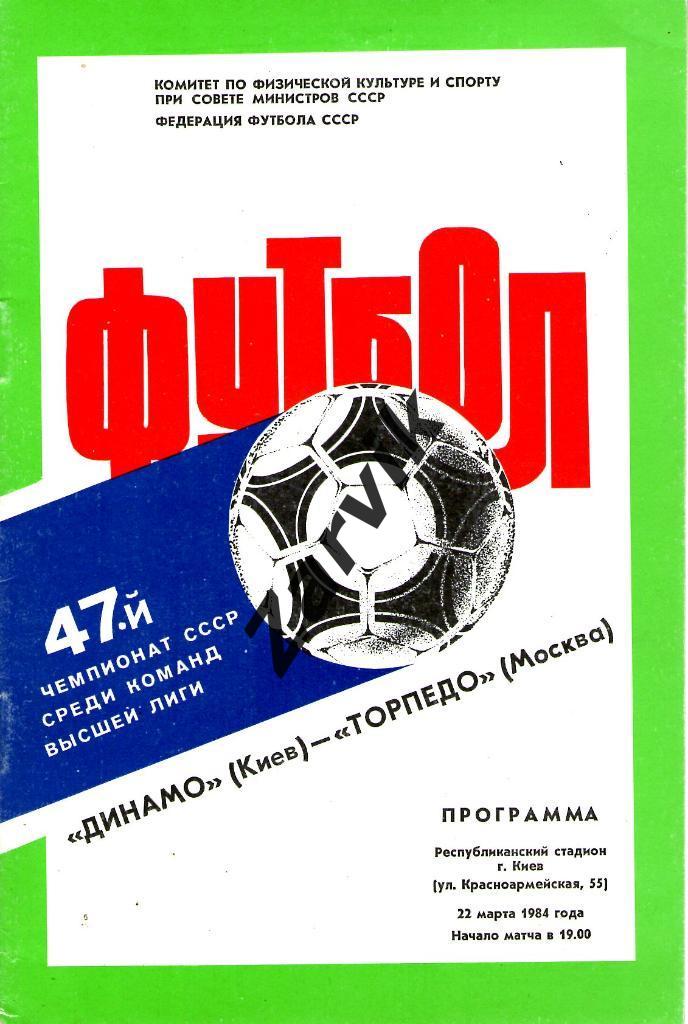 Динамо Киев - Торпедо Москва 1984