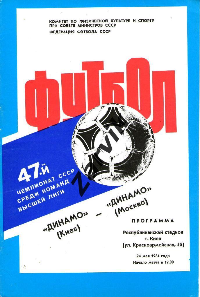 Динамо Киев - Динамо Москва 1984