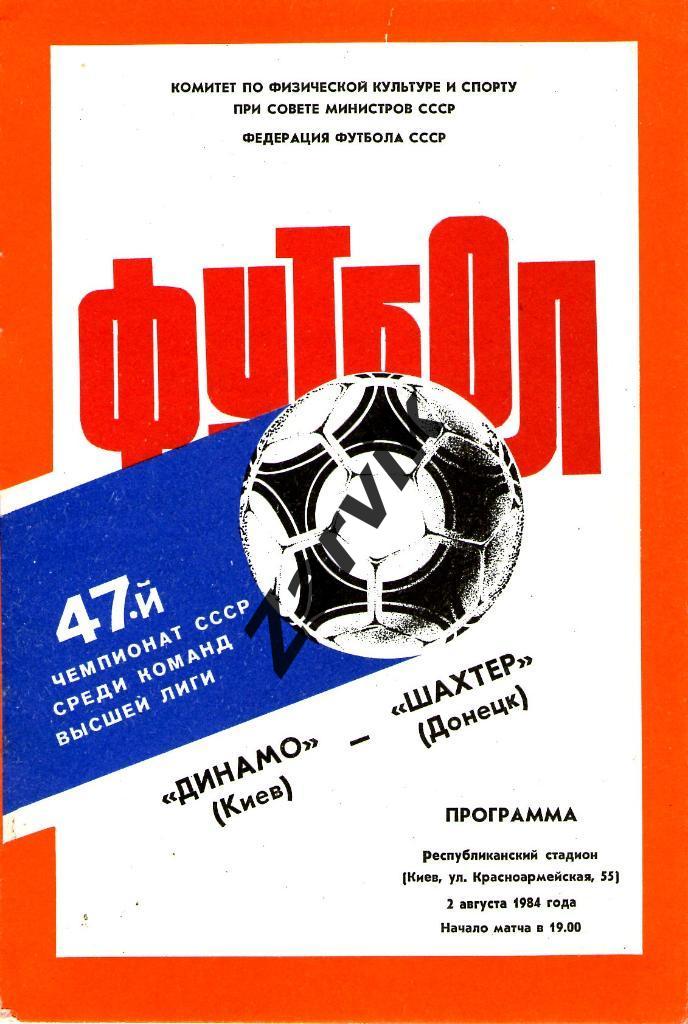 Динамо Киев - Шахтер Донецк 1984