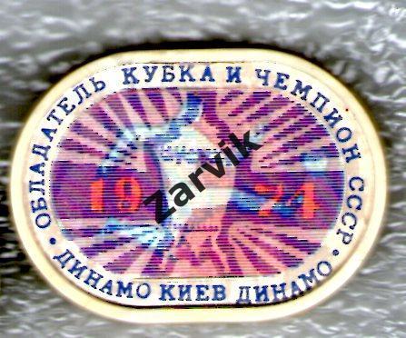 Динамо Киев Кубок СССР и чемпион 1974