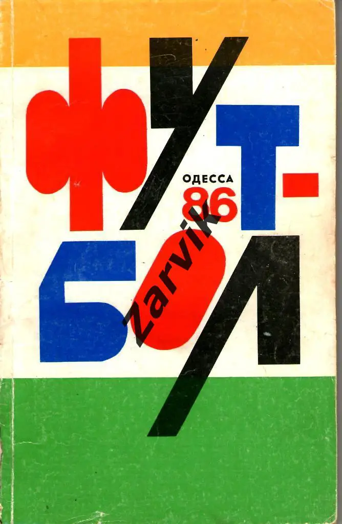 к/c Одесса 1986