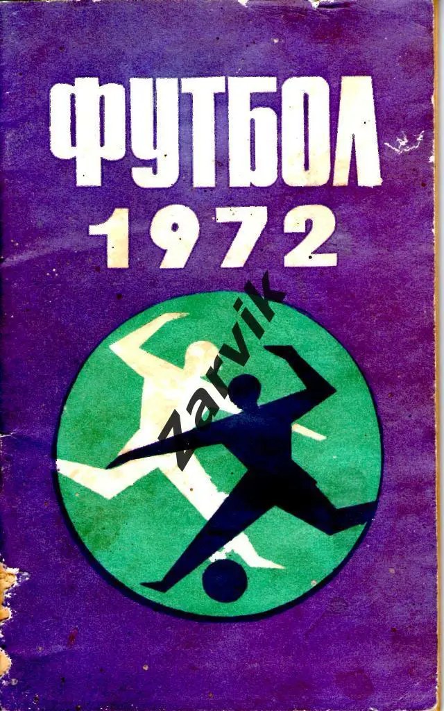 к/c Минск 1972