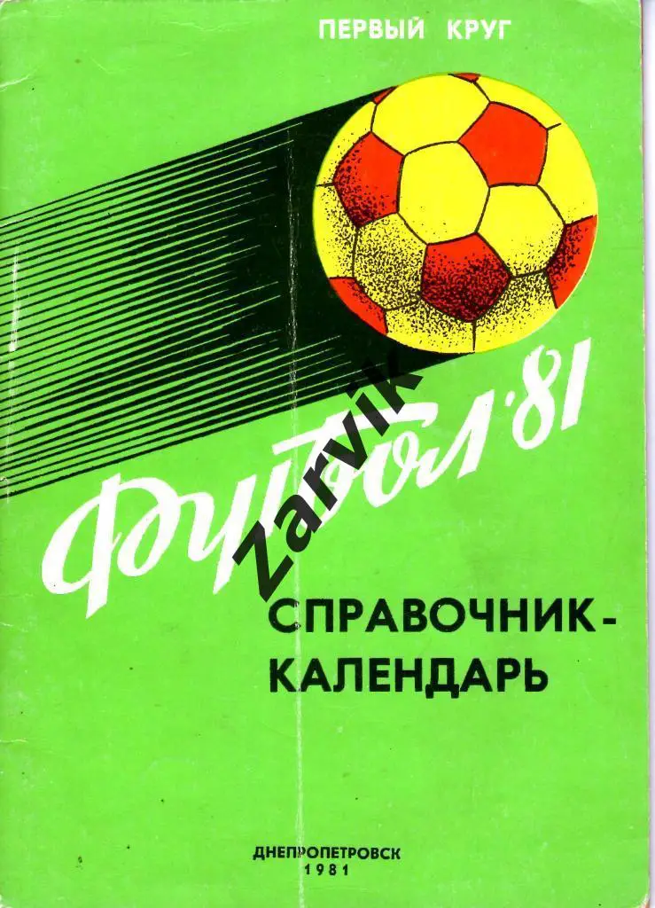 к/c Днепропетровск 1981