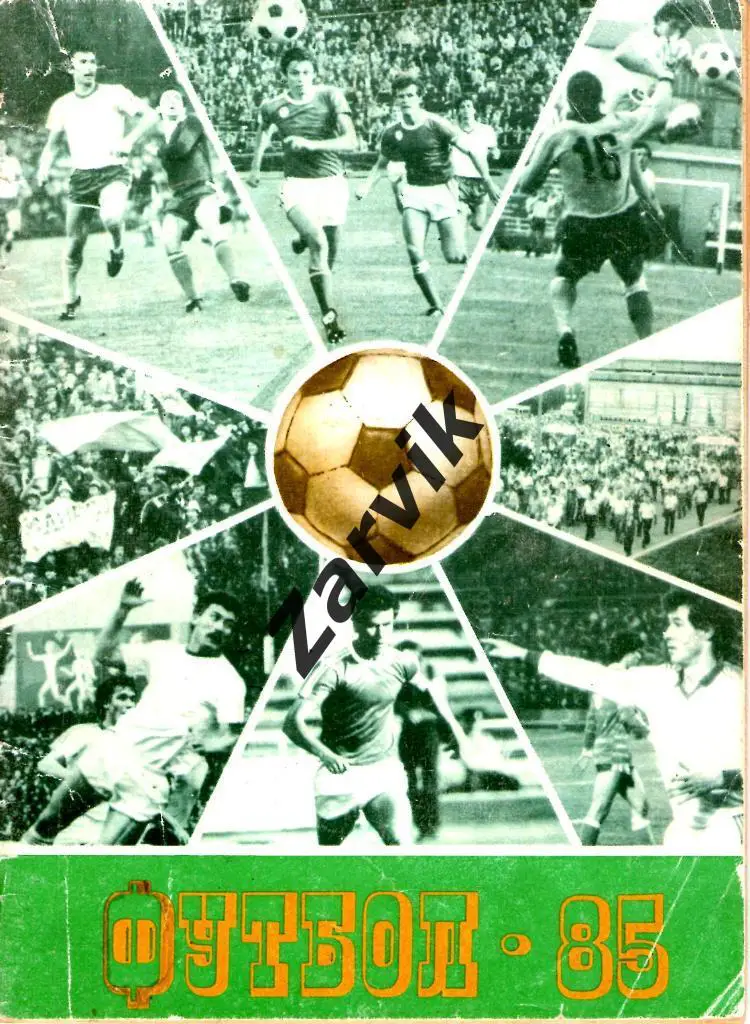 к/c Днепропетровск 1985