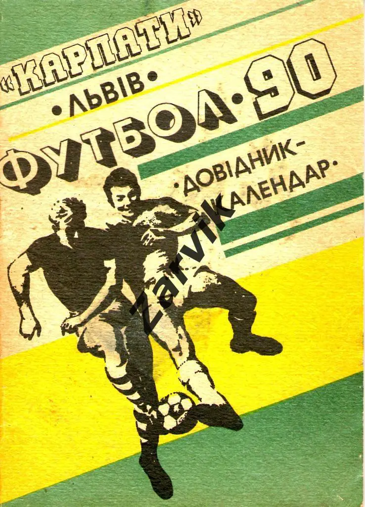 к/c Львов (Карпаты) 1990