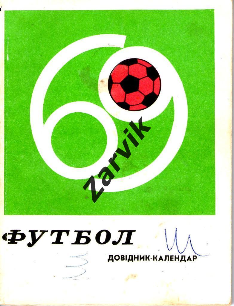 справочник - Футбол Здоровье Киев 1969