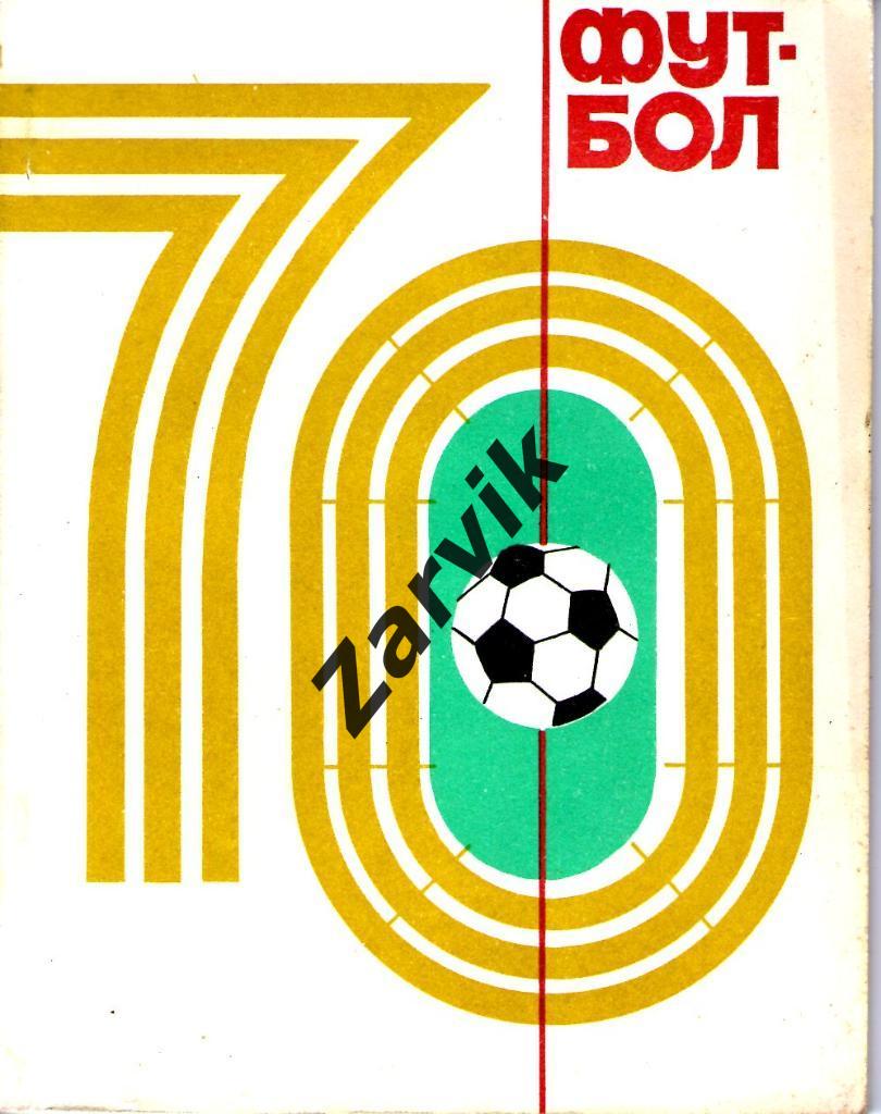 справочник - Футбол Здоровье Киев 1970