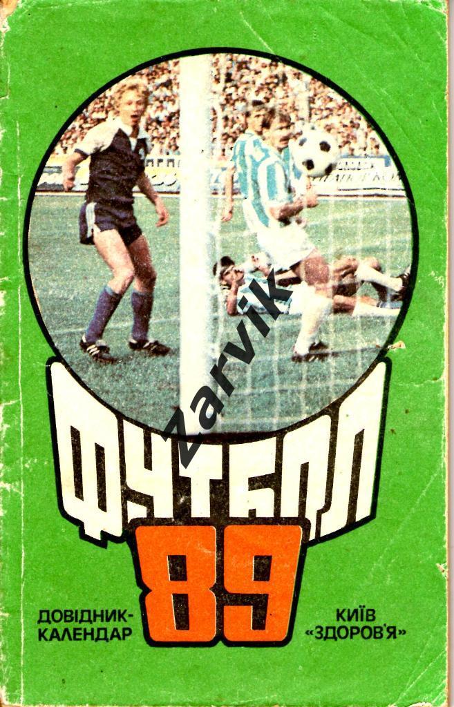 справочник - Футбол Здоровье Киев 1989