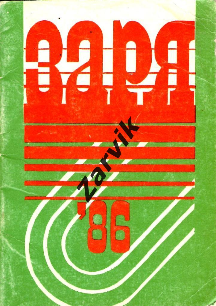 к/c Луганск (Ворошиловград) 1986