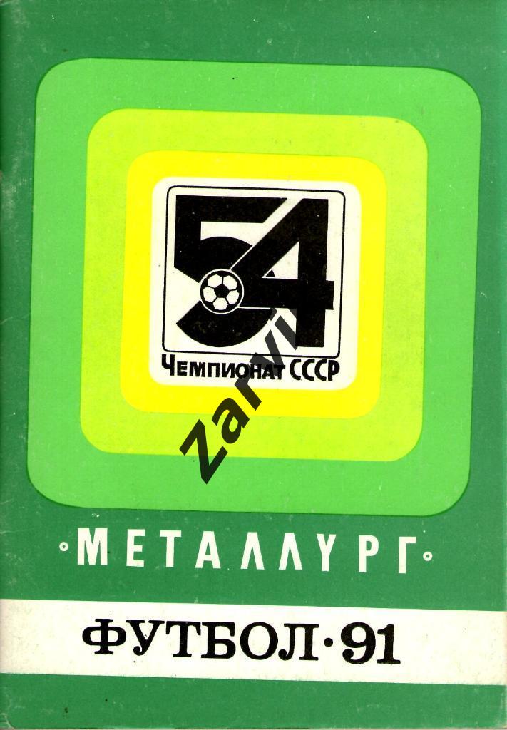 к/c Запорожье (Металлург) 1991