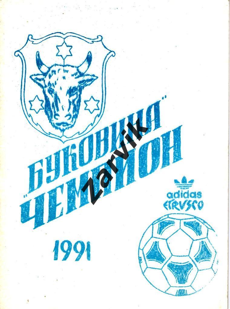 к/c Черновцы 1991