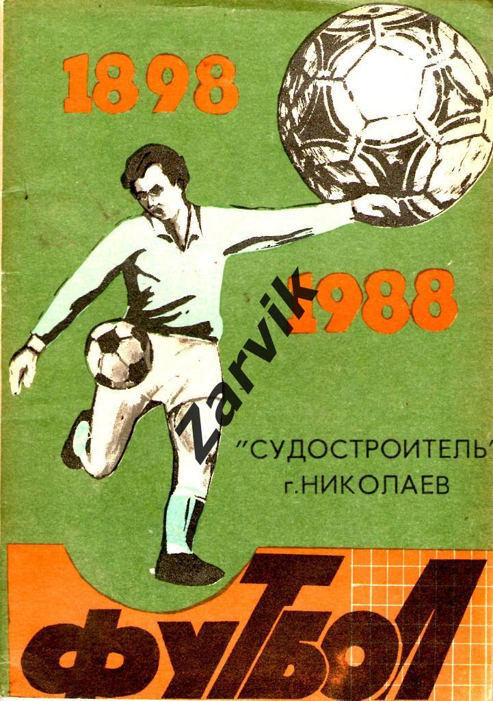 к/c Николаев 1988