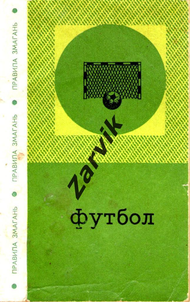 Киев 1973 - Футбол. Правила соревнований