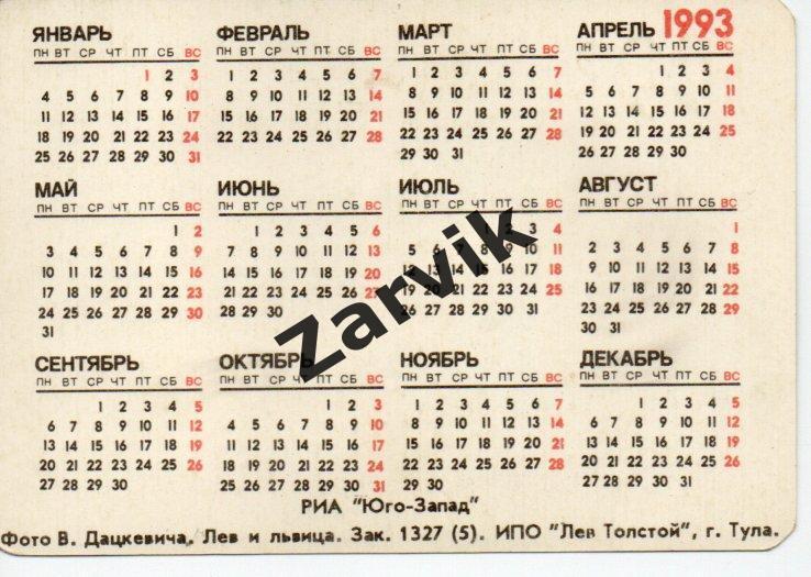 Календарик - 1993 - Лев и Львица 1