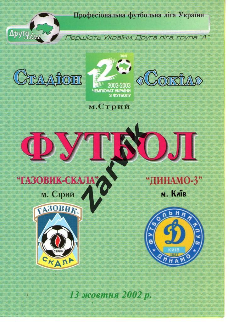 Скала Стрый - Динамо-3 Киев 13.10.2002