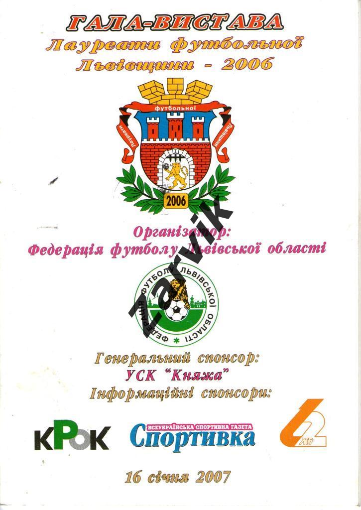 Лауреаты футбольной Львовщины - 2006