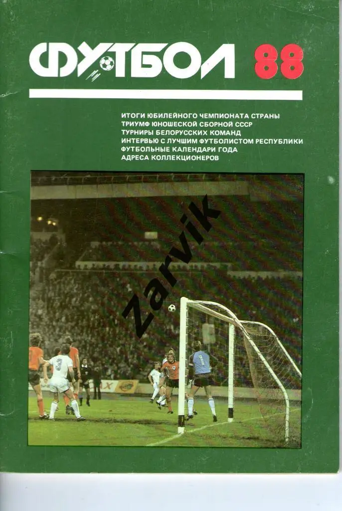 справочник - Футбол. Минск (Полымя) 1988