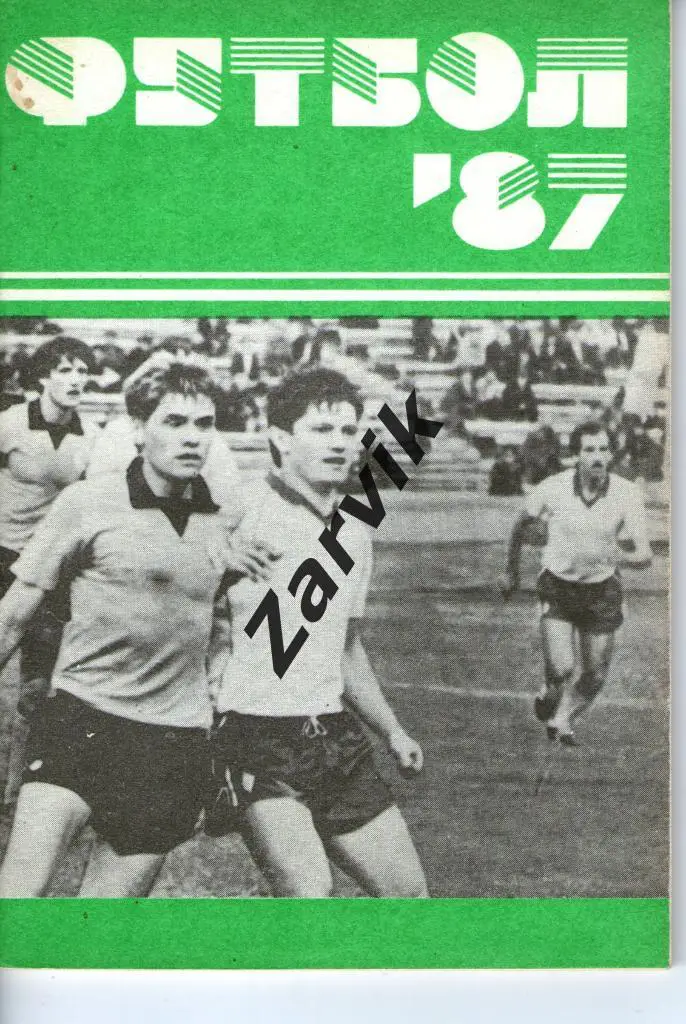справочник - Футбол. Минск (Полымя) 1987