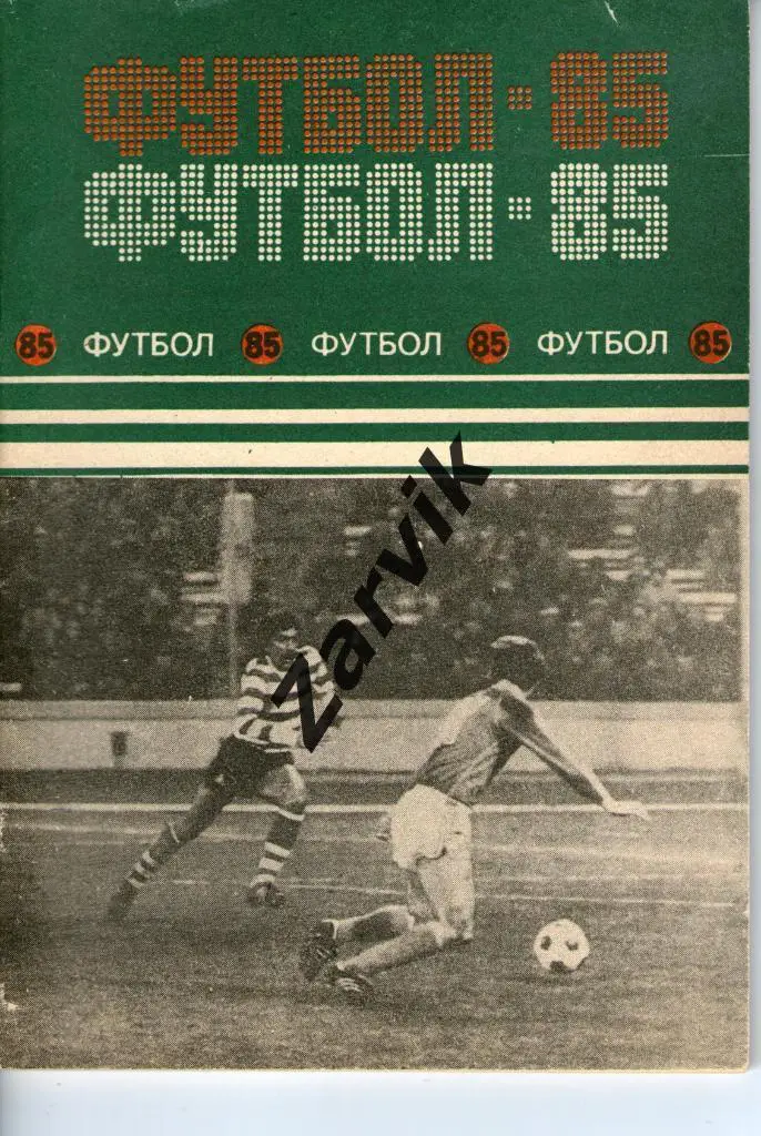 справочник - Футбол. Минск (Полымя) 1985