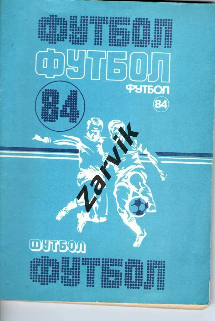 справочник - Футбол. Минск (Полымя) 1984