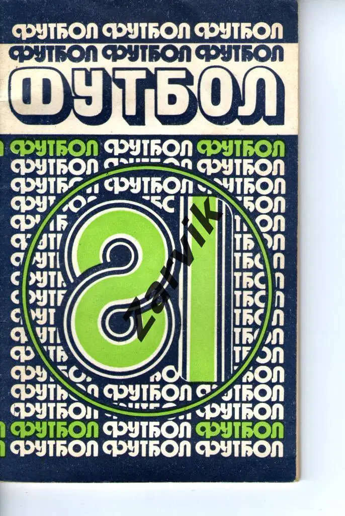 справочник - Футбол. Минск (Полымя) 1981