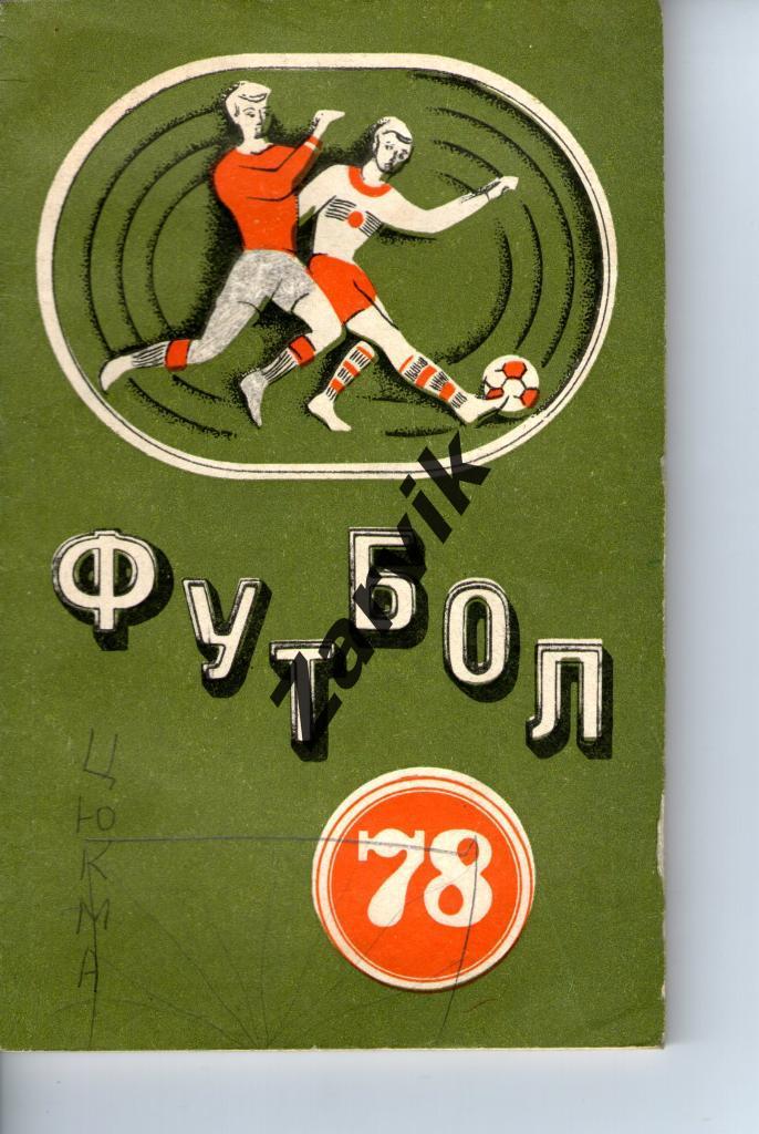 справочник - Футбол. Минск (Полымя) 1978