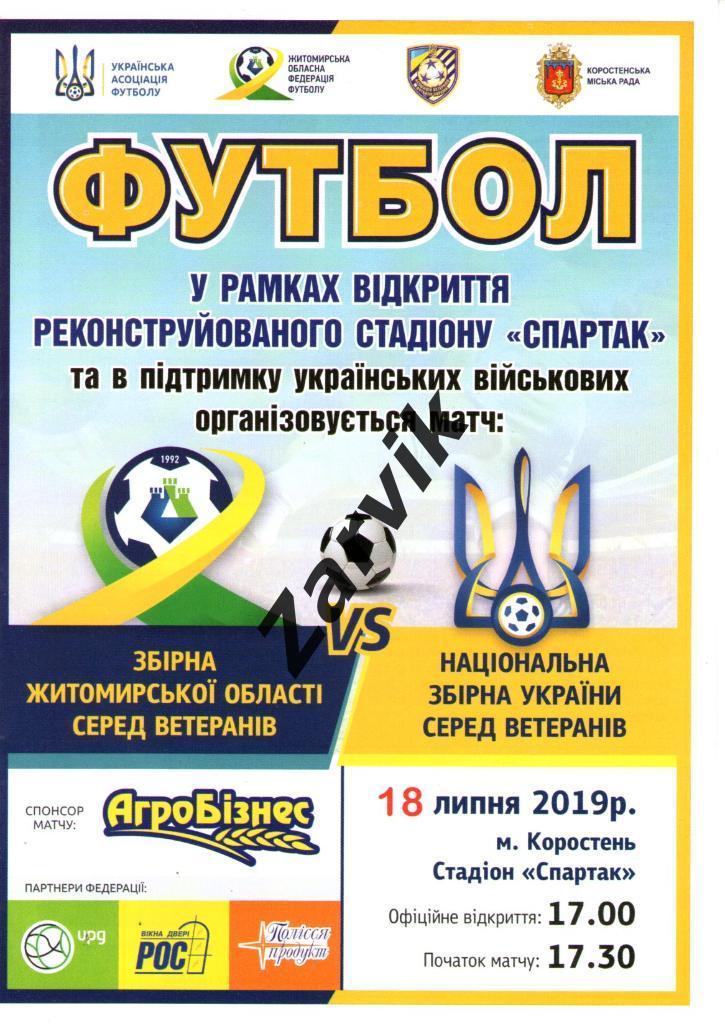 Житомирская область - сборная Украина (ветераны) 18.07.2019