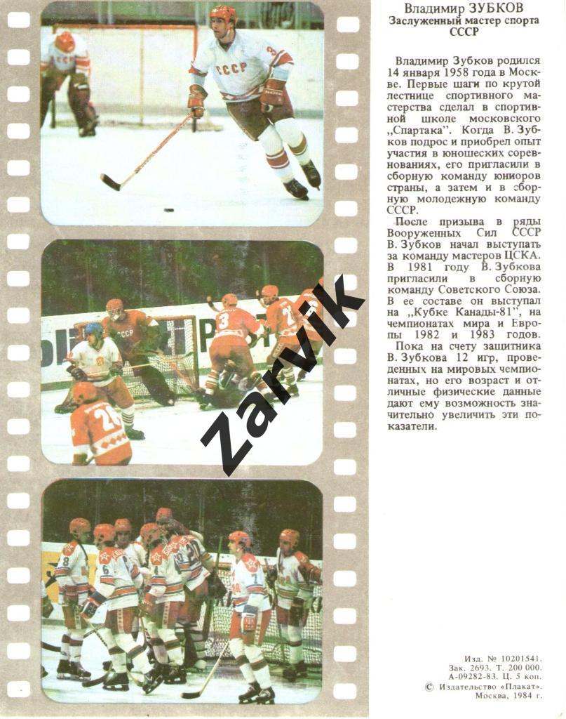 Хоккей. Сборная СССР - 1983. Владимир Зубков. 1