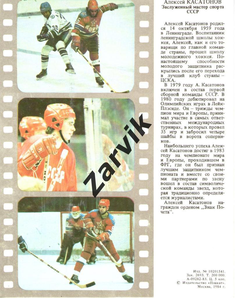 Хоккей. Сборная СССР - 1983. Алексей Касатонов. 1