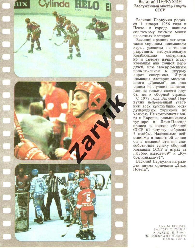 Хоккей. Сборная СССР - 1983. Василий Первухин. 1