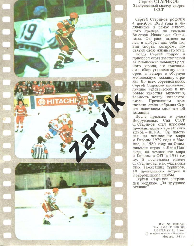 Хоккей. Сборная СССР - 1983. Сергей Стариков. 1