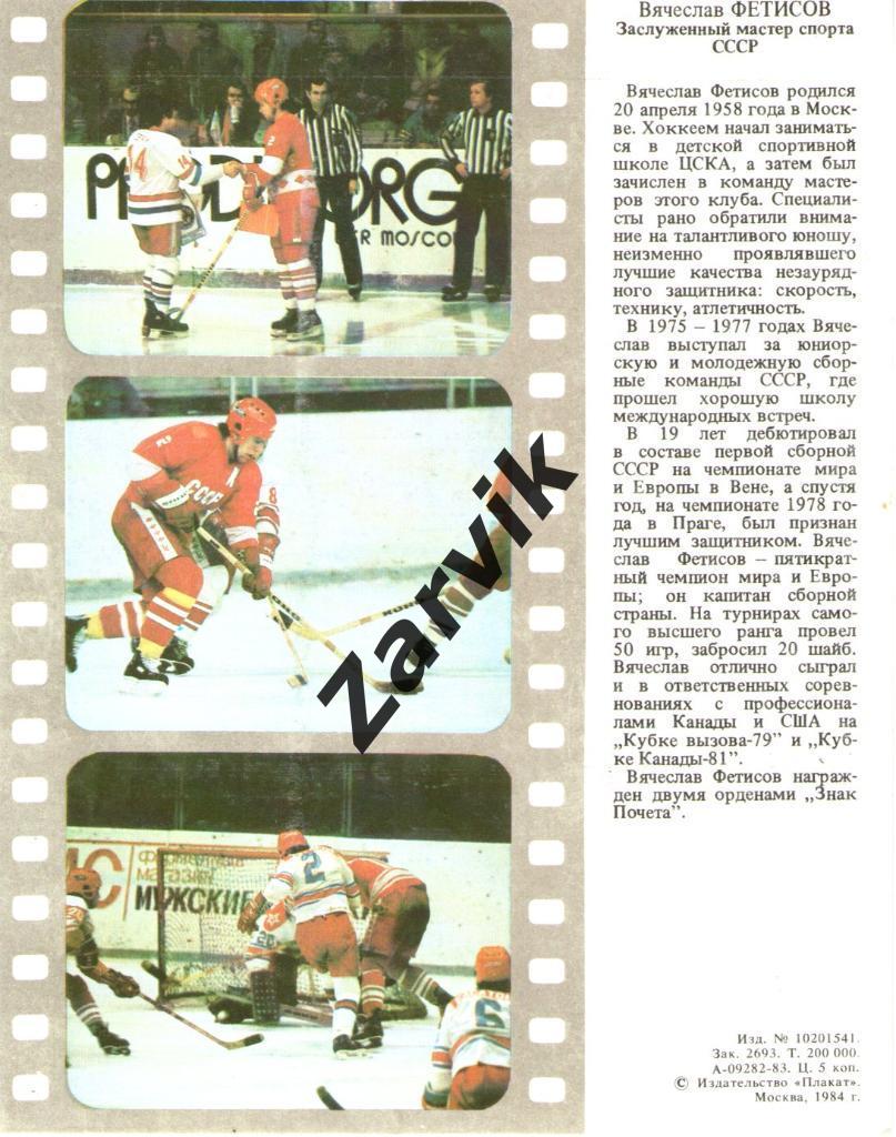 Хоккей. Сборная СССР - 1983. Вячеслав Фетисов. 1