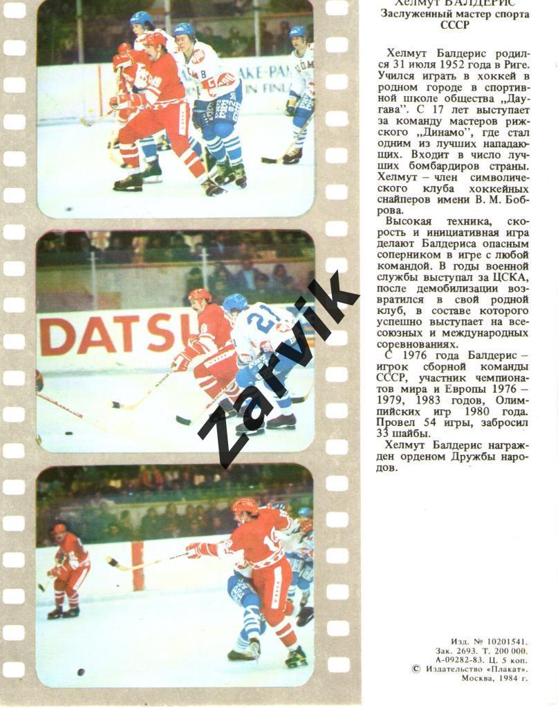 Хоккей. Сборная СССР - 1983. Хелмут Балдерис. 1