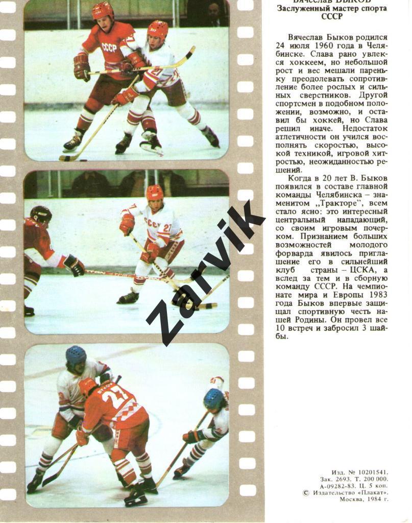 Хоккей. Сборная СССР - 1983. Вячеслав Быков. 1