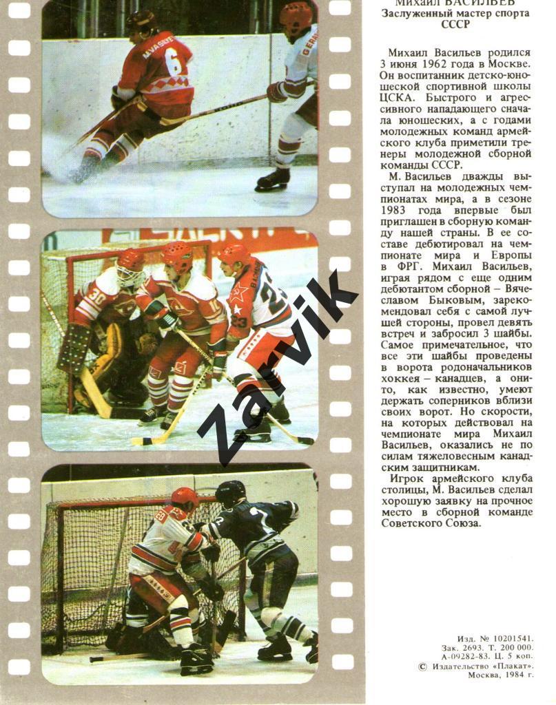 Хоккей. Сборная СССР - 1983. Михаил Васильев. 1