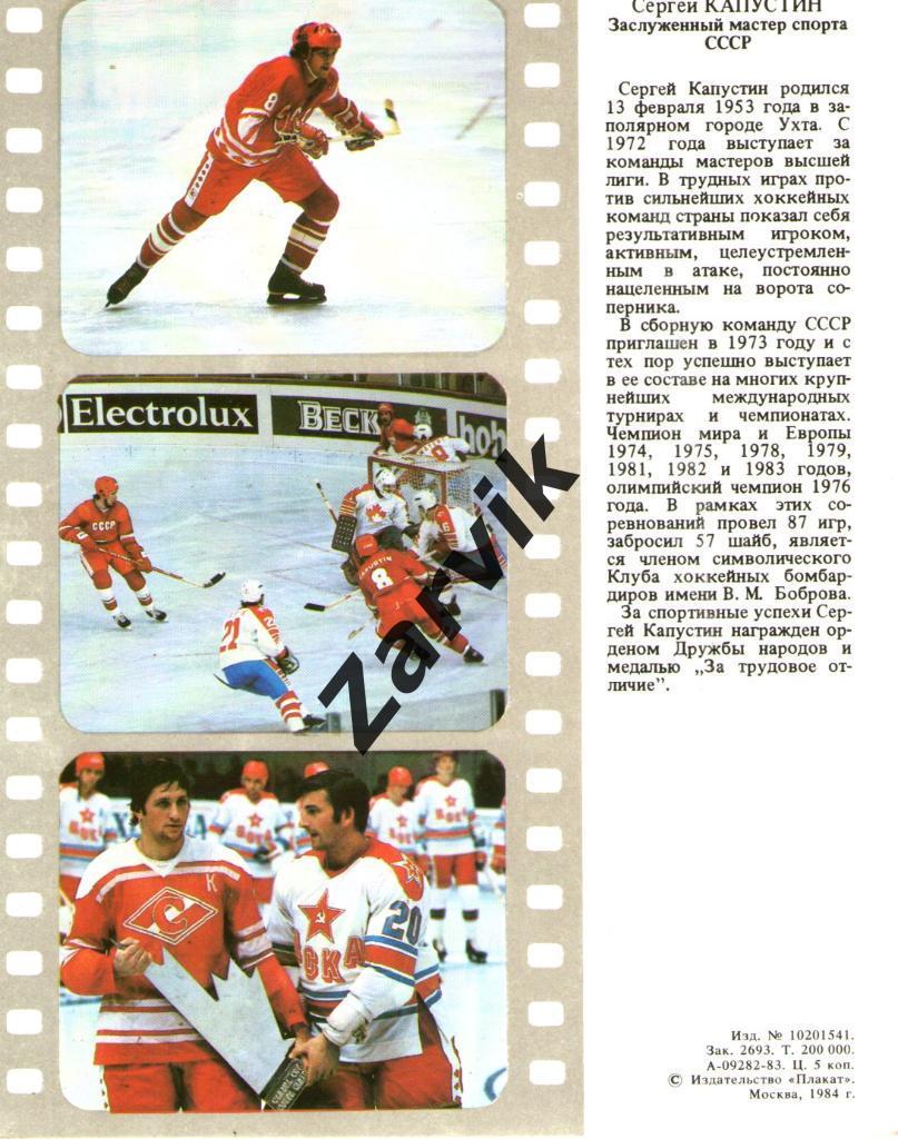 Хоккей. Сборная СССР - 1983. Сергей Капустин. 1