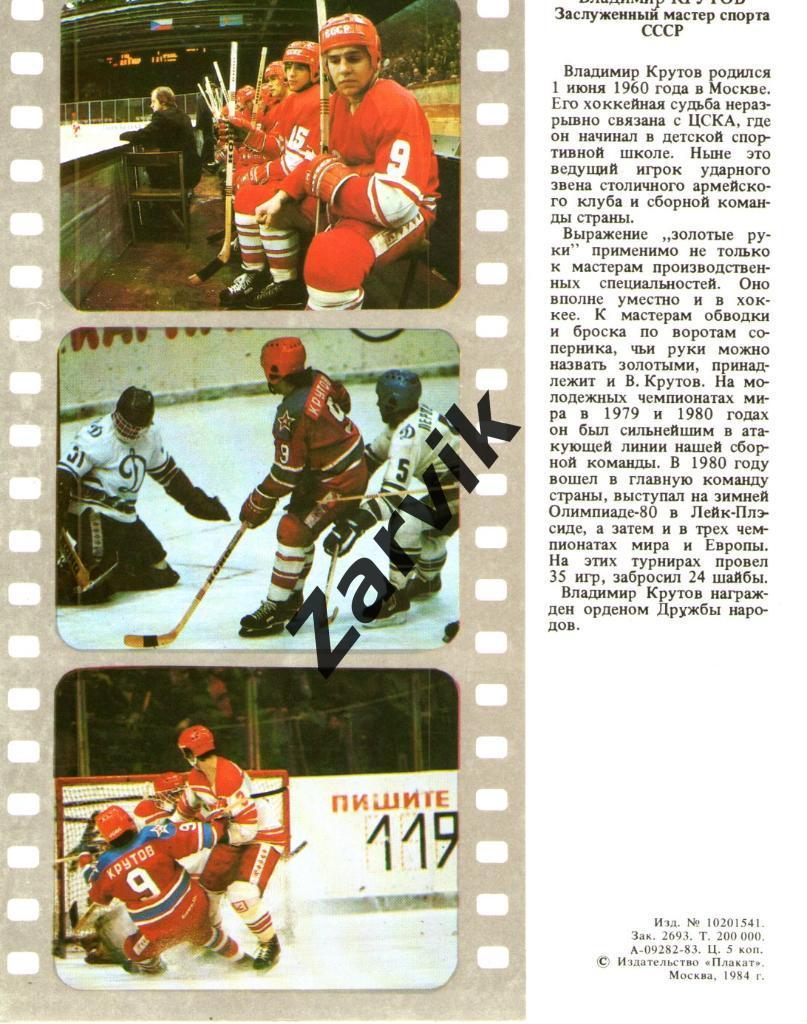 Хоккей. Сборная СССР - 1983. Владимир Крутов. 1