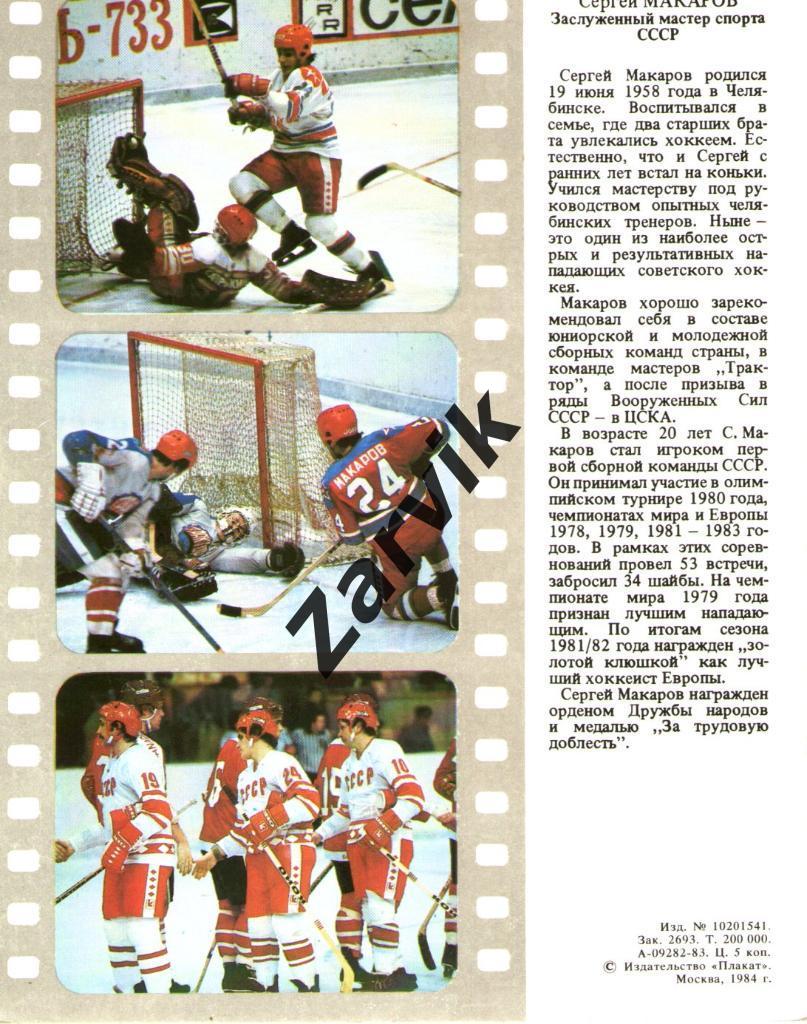 Хоккей. Сборная СССР - 1983. Сергей Макаров. 1