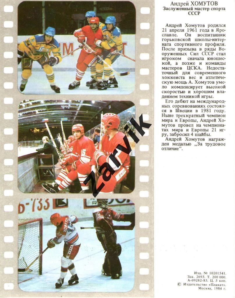 Хоккей. Сборная СССР - 1983. Андрей Хомутов. 1