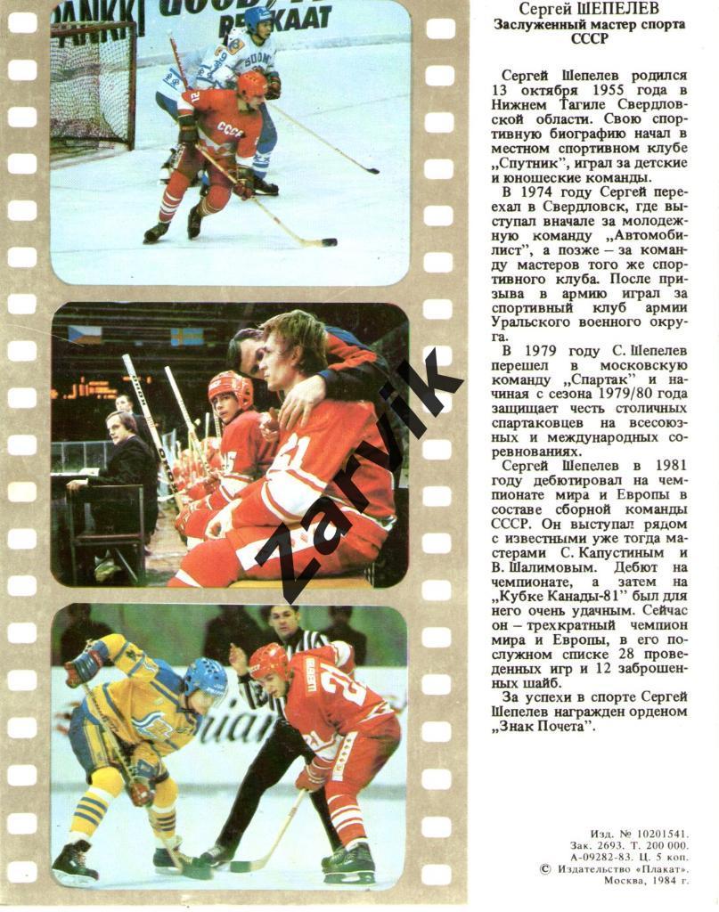 Хоккей. Сборная СССР - 1983. Сергей Шепелев. 1
