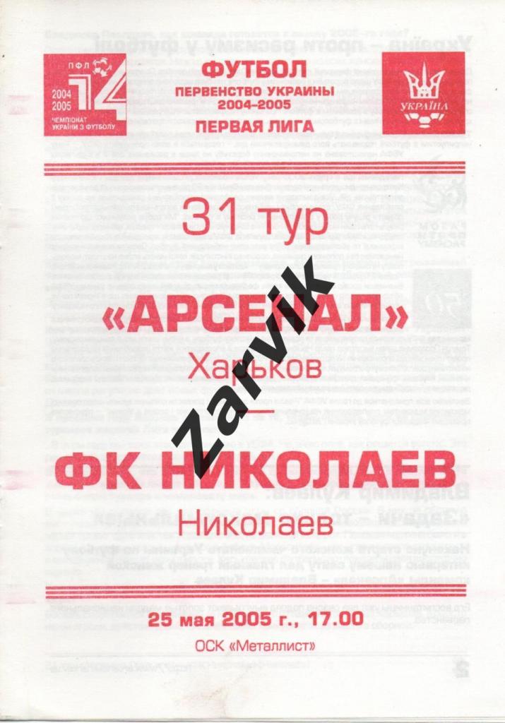 Арсенал Харьков - Николаев Николаев 25.05.2005