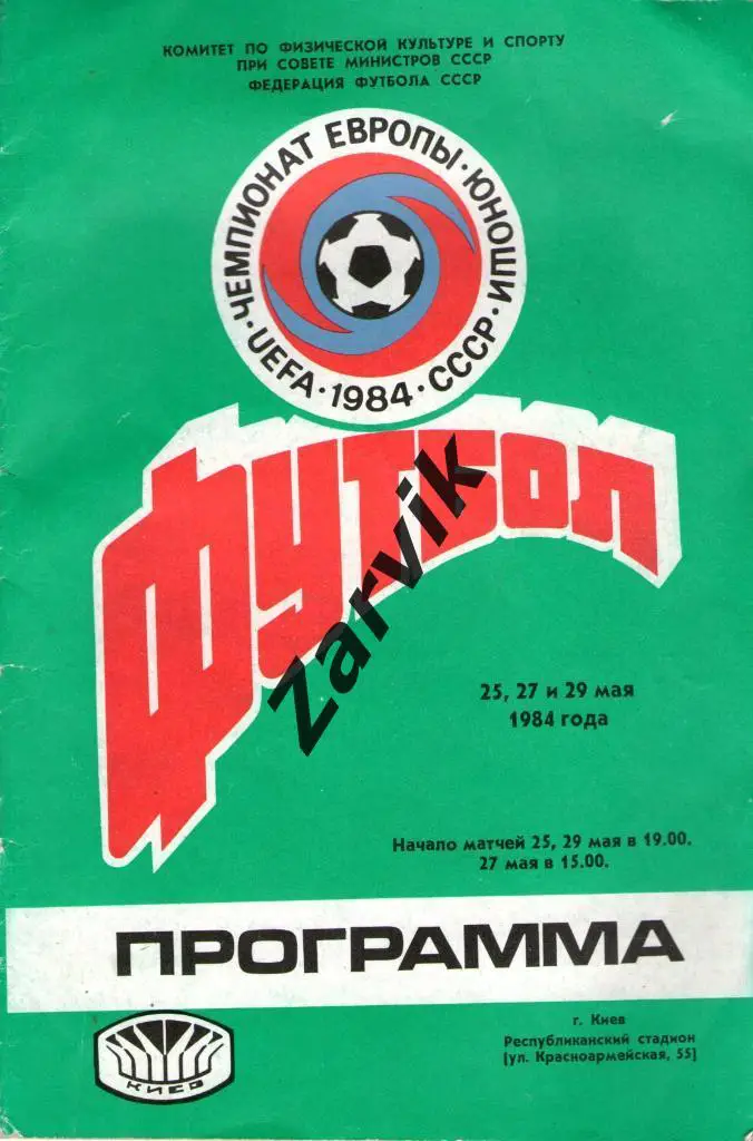Чемпионат Европы 1984. Юноши.