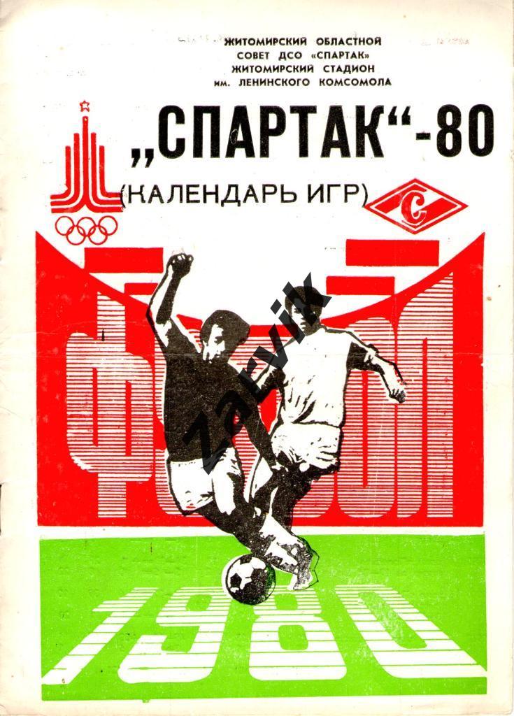 - Спартак Житомир 1980
