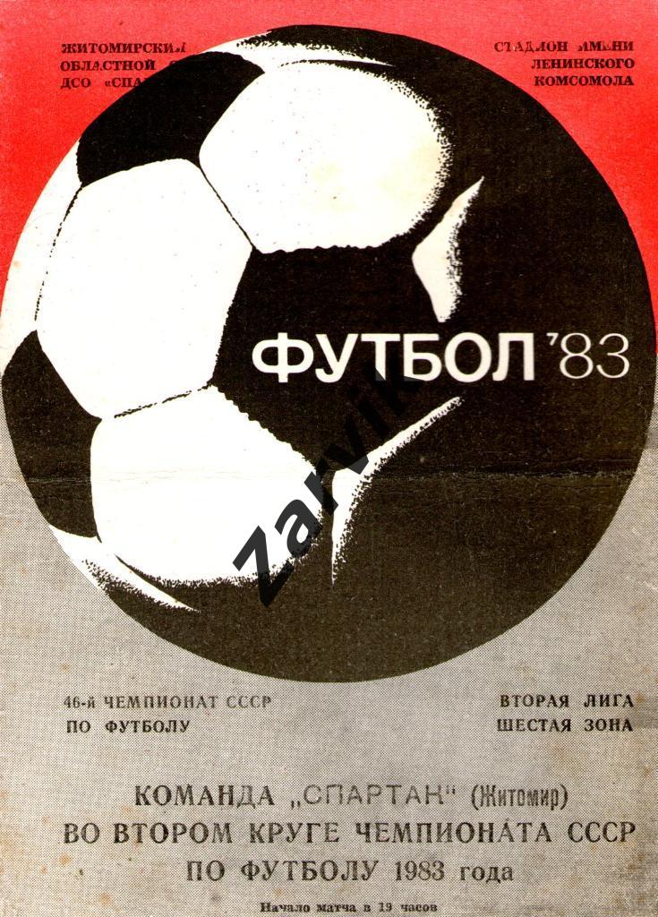 - Спартак Житомир 1983