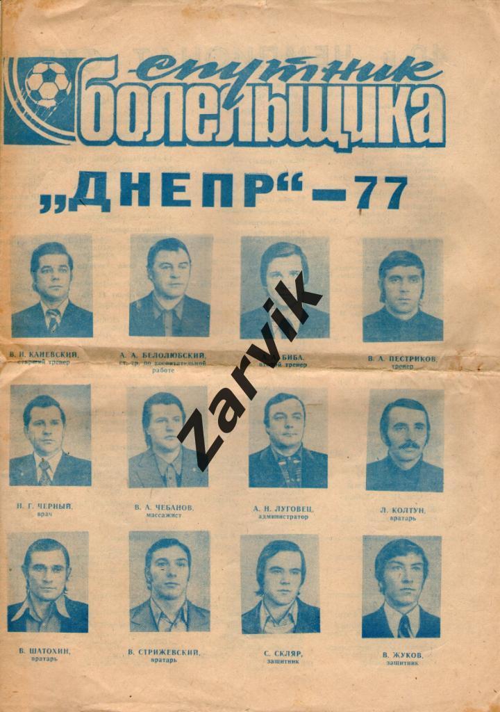 - Спутник болельщика. Днепропетровск 1977