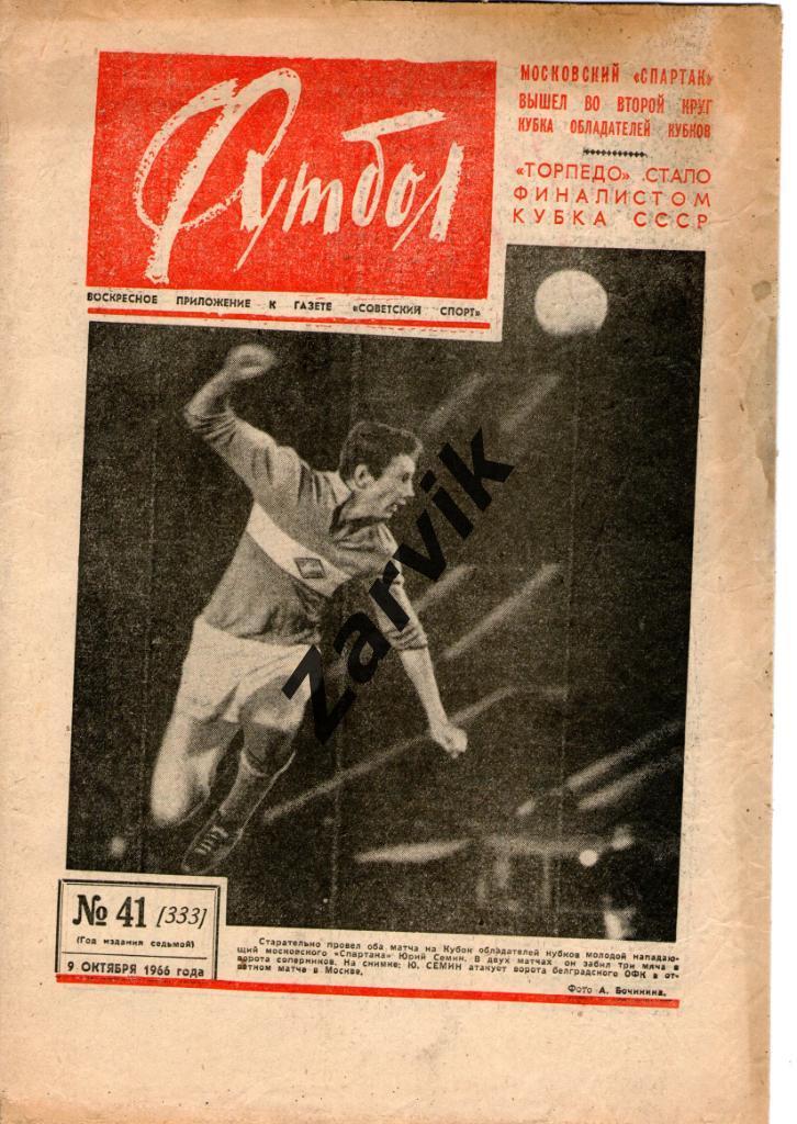 Еженедельник Футбол 1966 № 41