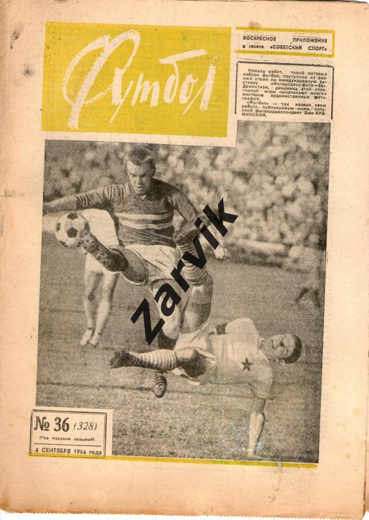 Еженедельник Футбол 1966 № 36